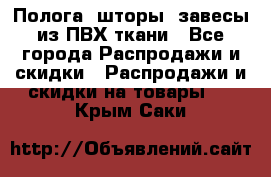 Полога, шторы, завесы из ПВХ ткани - Все города Распродажи и скидки » Распродажи и скидки на товары   . Крым,Саки